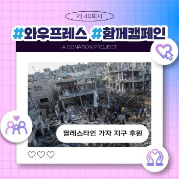 와우프레스㈜, 40번째 함께캠페인 팔레스타인 가자지구 후원