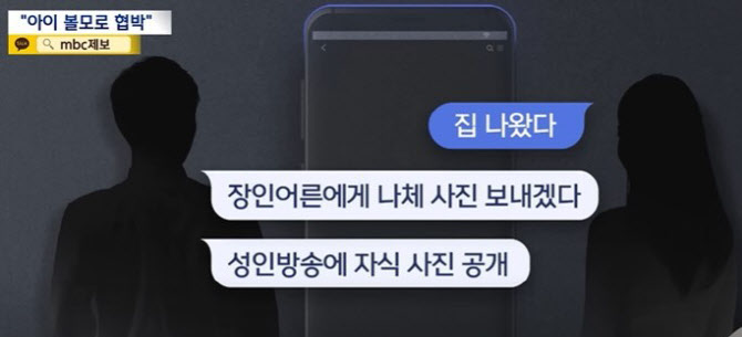 "아이 사진 성인방송에 공개"…아내 가출하자 남편이 한 협박