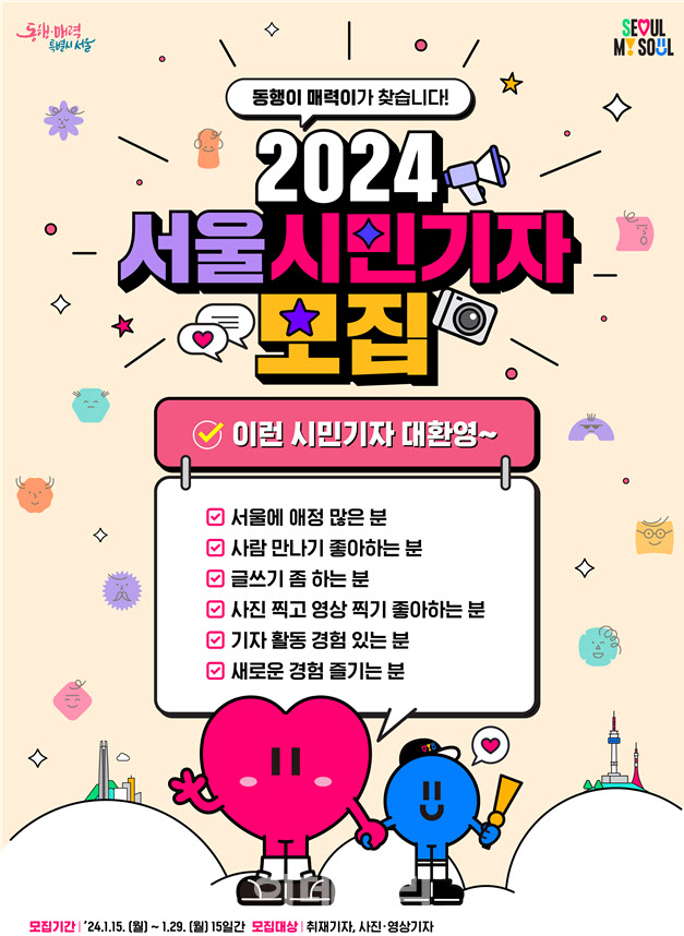 '2024 서울시민기자' 모집…서울시민·생활권자 모두 가능
