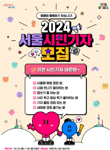 '2024 서울시민기자' 모집…서울시민·생활권자 모두 가능