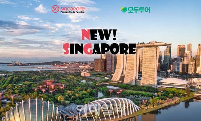 모두투어 새해 맞이 '새로운 싱가포르' 기획전