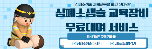 서울시, 심폐소생술 교육장비 기관 및 단체에 무료 대여