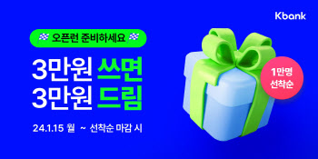 케이뱅크, 첫 가입 고객 대상 3만원 캐시백 이벤트