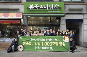 본죽&비빔밥, 1000호점 열어…"올해 특수상권 진출"
