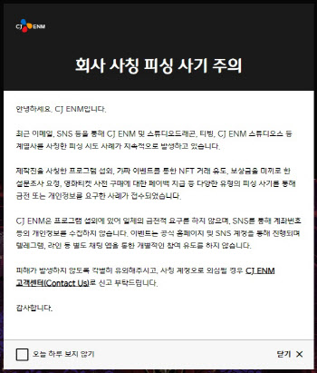 CJ ENM, 회사 사칭 피싱 사기 주의 당부…"금전 요구엔 신고를"