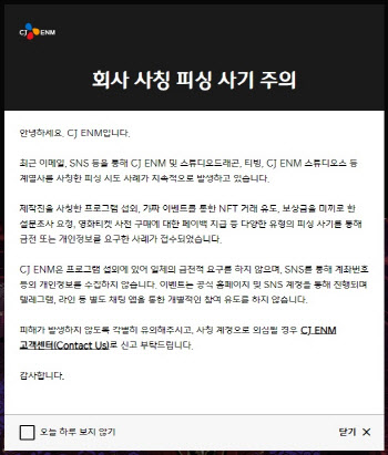 CJ ENM 제작자 사칭한 ‘피싱 사기’ 주의 당부