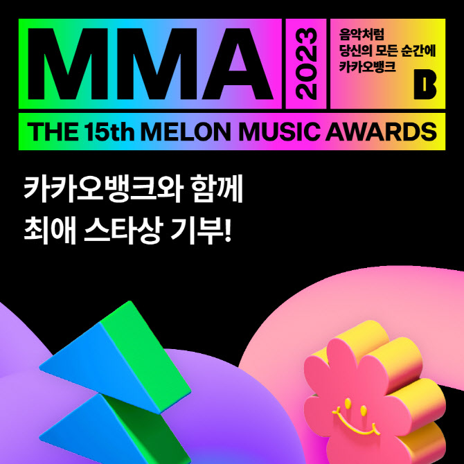 멜론·카카오뱅크, MMA2023 최애 스타상 통해 1천만원 기부