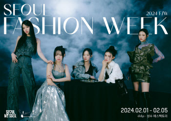 '2024 F/W 서울패션위크' 내달 1일 개막...21개 패션쇼 무대 펼친다