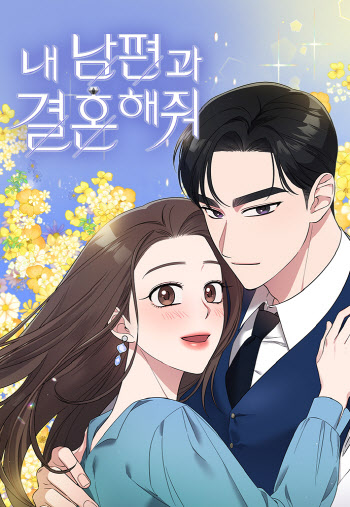 '내 남편과 결혼해줘' OTT 공개 후 웹툰 거래액 17배↑