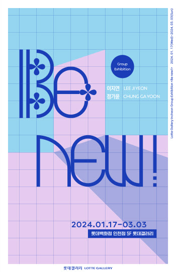 일상의 공간과 색채를 바꾸다…롯데갤러리 'Be New'전