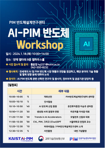 ‘AI-PIM 반도체 워크숍’ 18일 개최