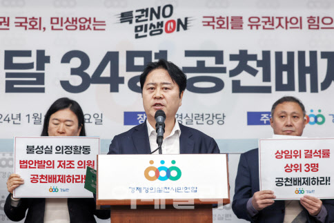 경실련, 자질미달 현역의원 34명 명단 공개..."공천 배제하라"