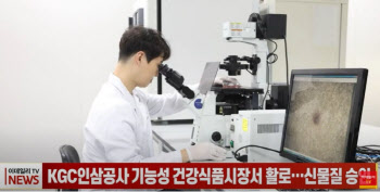 KGC인삼공사, 기능성 건강식품시장서 활로...신물질 승인