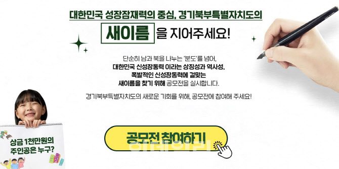 경기북부특별자치도 새이름 공모전 18일 시작…대상 1천만원