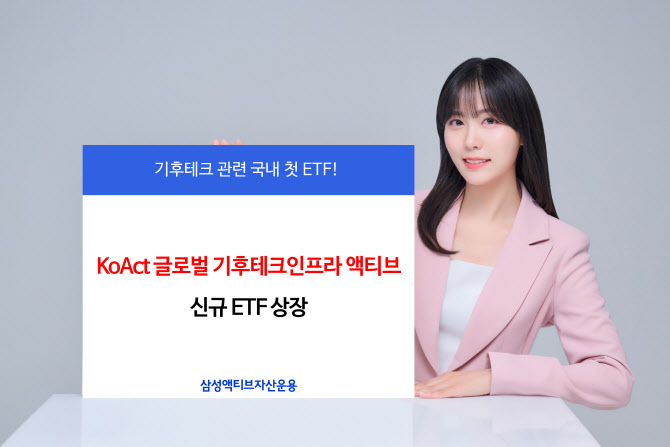 국내 첫 기후테크 ETF… ‘KoAct 글로벌기후테크인프라 액티브’ 상장