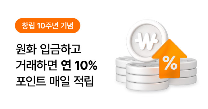 빗썸, 거래액 연 10% 포인트 매일 적립 이벤트