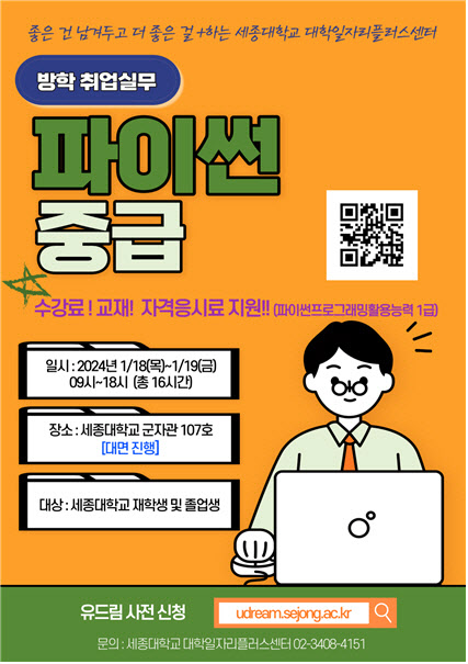 세종대, 파이썬 중급 실무과정 운영…"지역청년 참여 가능"