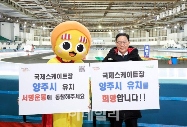 양주시, 국제스케이트장 유치 '총력전'…홍보활동 강화