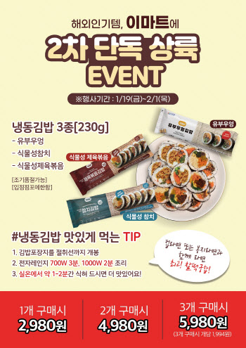 미국서 완판한 냉동김밥, 이마트서 만난다