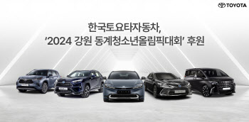 토요타자동차, ‘2024 강원 동계청소년올림픽대회’ 차량 후원