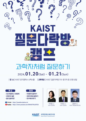 '질문왕'은 누가 될까? KAIST 질문다락방 캠프 개최