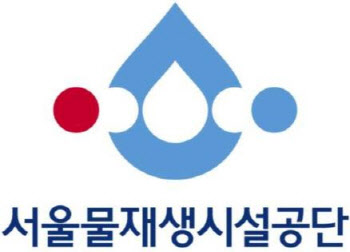서울물재생시설공단 기록관 개관..하수처리 정보 체계적 관리
