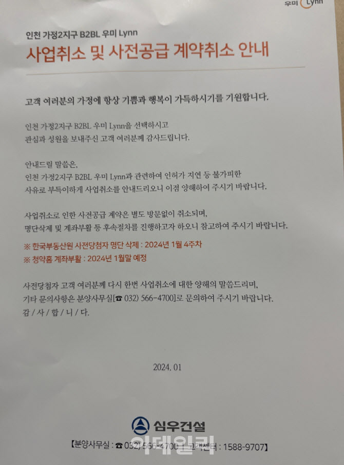 민간 사전청약 ‘우미린’ 사업 전면취소…"당첨자들 날벼락"