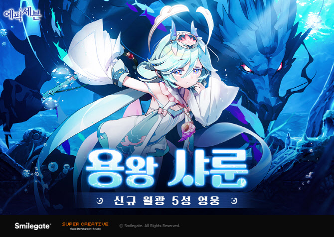 스마일게이트, 에픽세븐 신규 영웅 ‘용왕 샤룬’ 업데이트