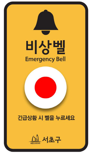 서초구, '서초형 비상벨 표준디자인' 적용[동네방네]