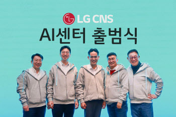 LG CNS, ‘AI센터’ 출범…20개 서비스 자격검증