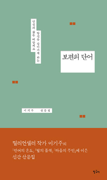 이기주가 꺼낸 `보편의 단어`…독자 움직였다