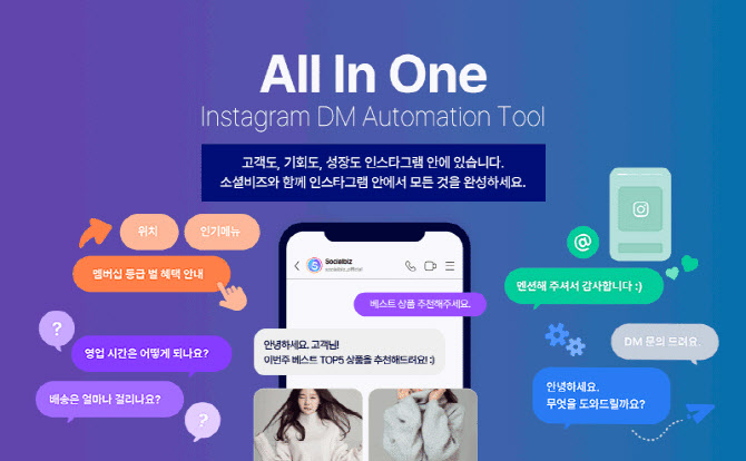 NHN데이터, 인스타DM 마케팅 자동화 솔루션 '소셜비즈' 출시