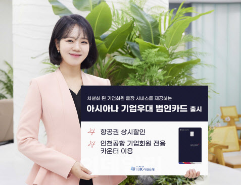 기업은행, '아시아나 기업우대 법인카드' 출시…항공권 상시할인