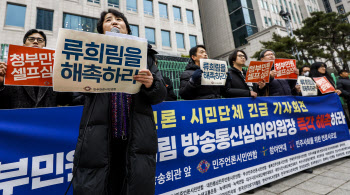 경찰, '류희림 청부민원 의혹' 이번주 민주당 고발인 조사