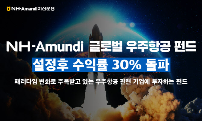 NH아문디운용 "글로벌 우주항공 펀드 수익률 30% 돌파"