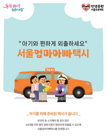아이와 편한 외출 '서울엄마아빠택시' 25개 전 자치구 확대