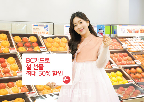 BC카드, 설 명절 앞두고 최대 50% 할인 이벤트 진행