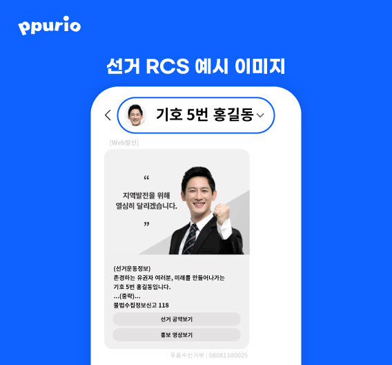 뿌리오, 후보자 얼굴·이름으로 문자 발송 가능한 '선거 RCS' 출시