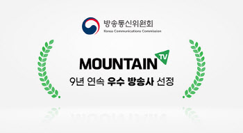 마운틴TV, '방송콘텐츠 제작역량평가'서 9년 연속 우수방송사로 선정