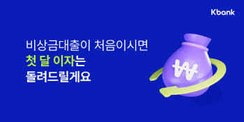 케이뱅크, 비상금대출 첫 고객 이자 캐시백 진행