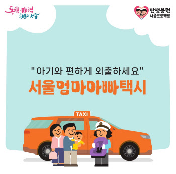 "아기와 택시 편하게 타세요"…강남구, 올해부터 10만원 지원