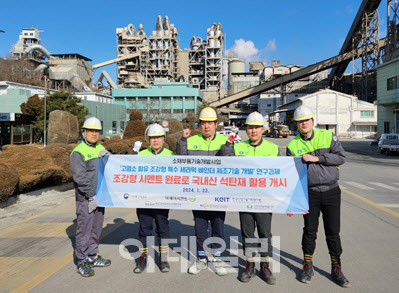 아세아시멘트, 국내산 석탄재 재활용 기술 개발 실증 완료