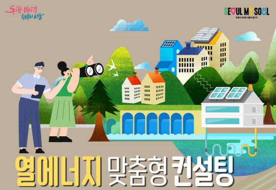 서울시, 지열에너지 설치 사업장에 맞춤형 무료 컨설팅