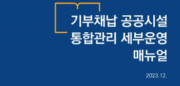 용어정의부터 절차까지…서울시 "복잡한 기부채납 쉽게 알려드려요"