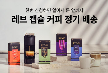 쟈뎅, 캡슐 커피 브랜드 '레브' 정기 배송 서비스 전개