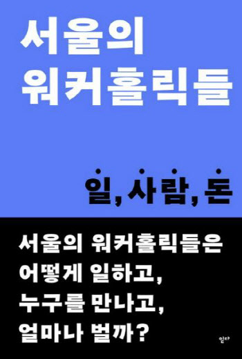 확고한 취향과 신념으로 성공 일군 워커홀릭들