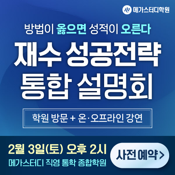 메가스터디학원, '재수 성공전략 통합 설명회' 10개 직영학원 동시 개최