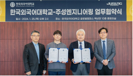 한국외대 대학일자리플러스본부, 주성엔지니어링과 업무협약
