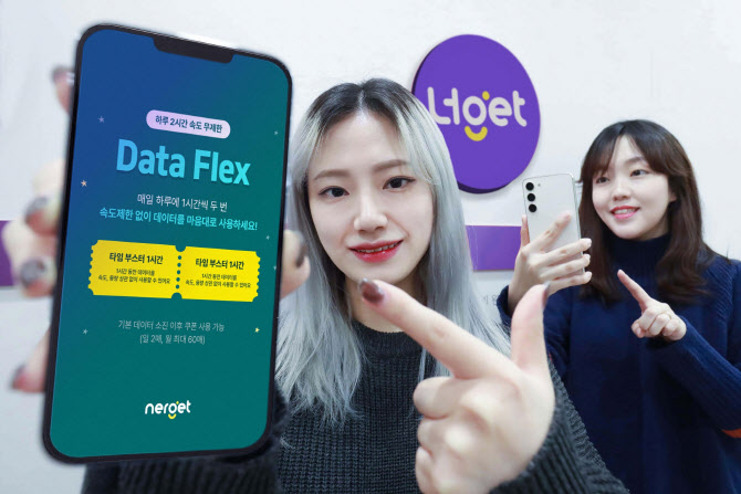 LG U+ ‘너겟’, 매일 2시간 데이터 쿠폰 무료..3월말까지
