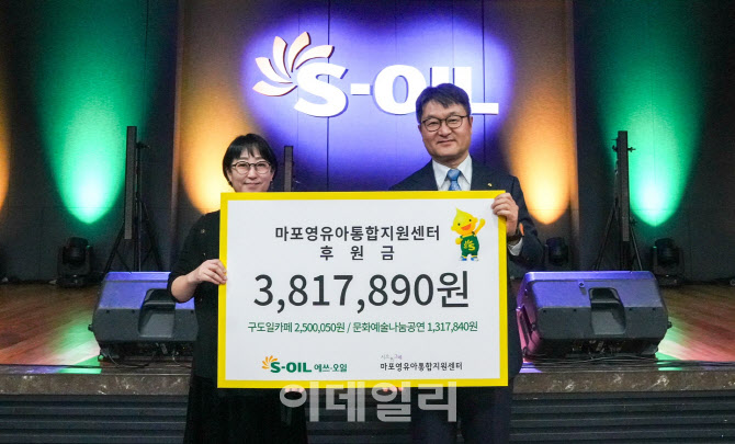 S-OIL, 구도일 까페 및 문화나눔공연 모금액 전달